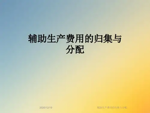 辅助生产费用的归集与分配