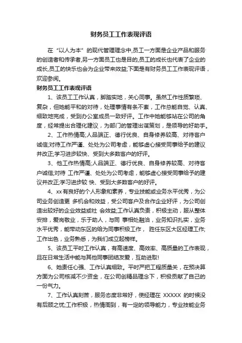 财务员工工作表现评语