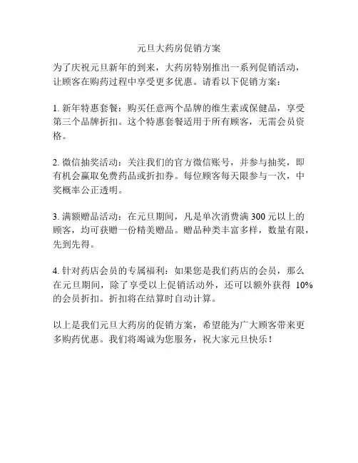 元旦大药房促销方案