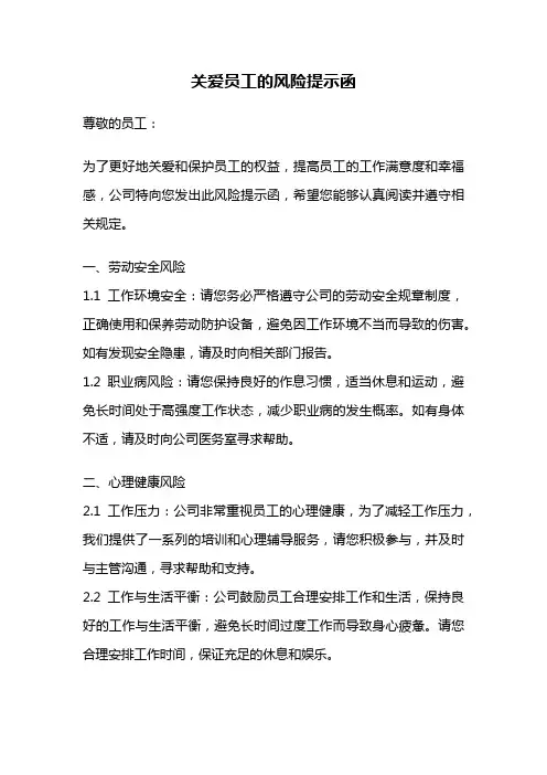 关爱员工的风险提示函