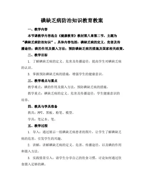 碘缺乏病防治知识教育教案