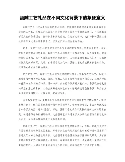 蛋雕工艺礼品在不同文化背景下的象征意义