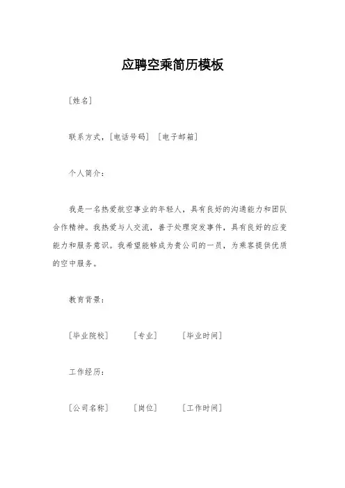 应聘空乘简历模板