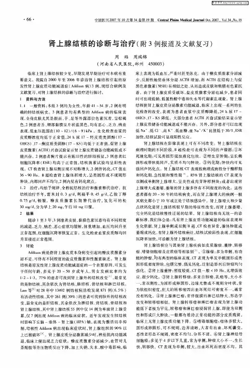 肾上腺结核的诊断与治疗(附3例报道及文献复习)