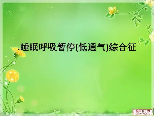 .睡眠呼吸暂停(低通气)综合征ppt课件