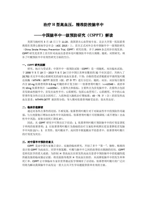 中国脑卒中一级预防研究(CSPPT)解读