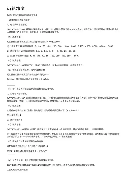 齿轮精度——精选推荐