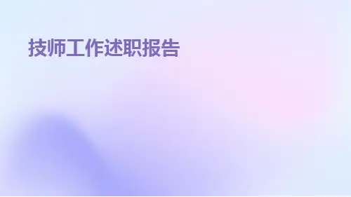 技师工作述职报告PPT