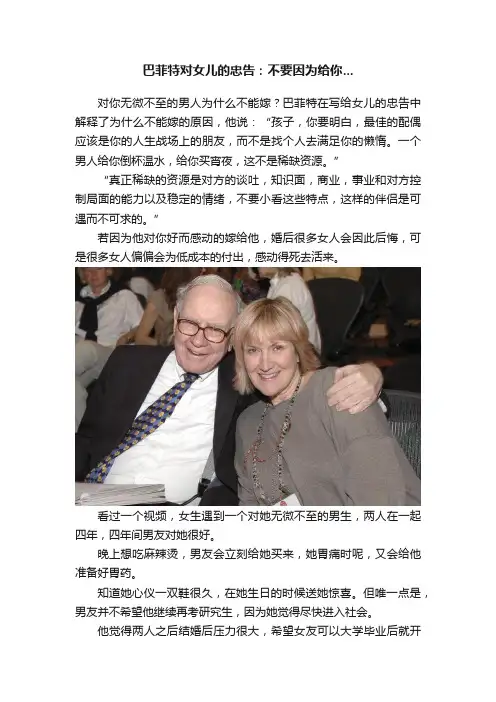 巴菲特对女儿的忠告：不要因为给你...