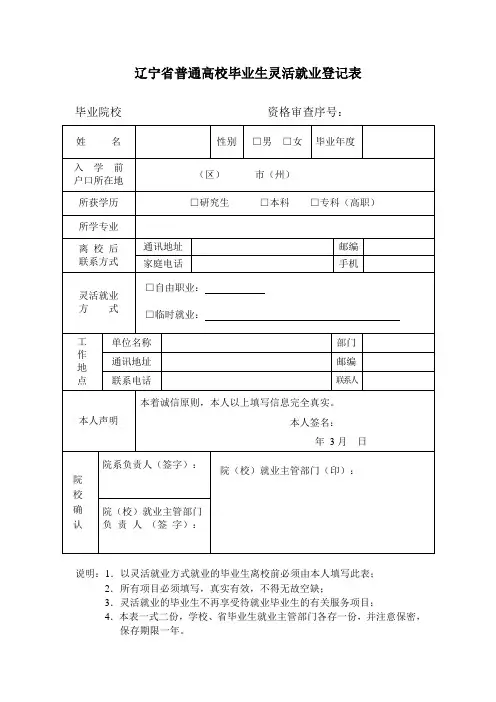 普通高校毕业生灵活就业登记表