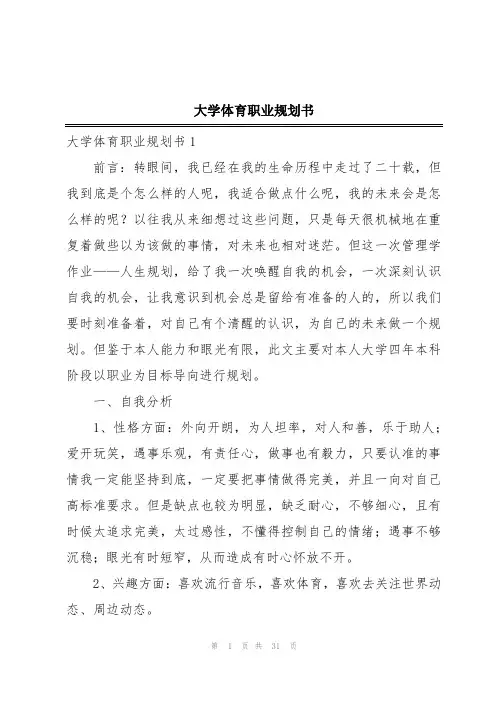 大学体育职业规划书