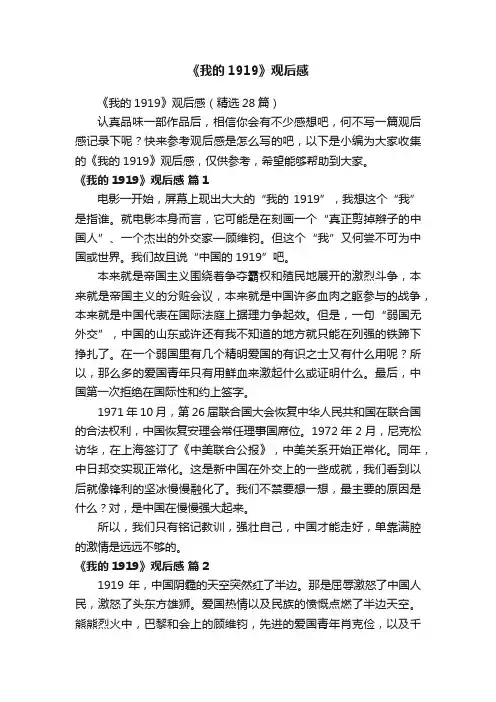 《我的1919》观后感（精选28篇）