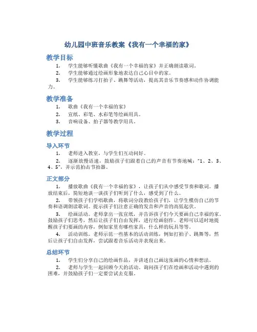 幼儿园中班音乐教案《我有一个幸福的家》