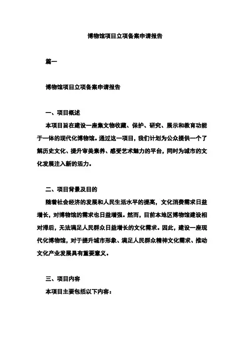 博物馆项目立项备案申请报告