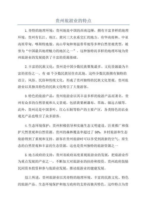贵州旅游业的特点