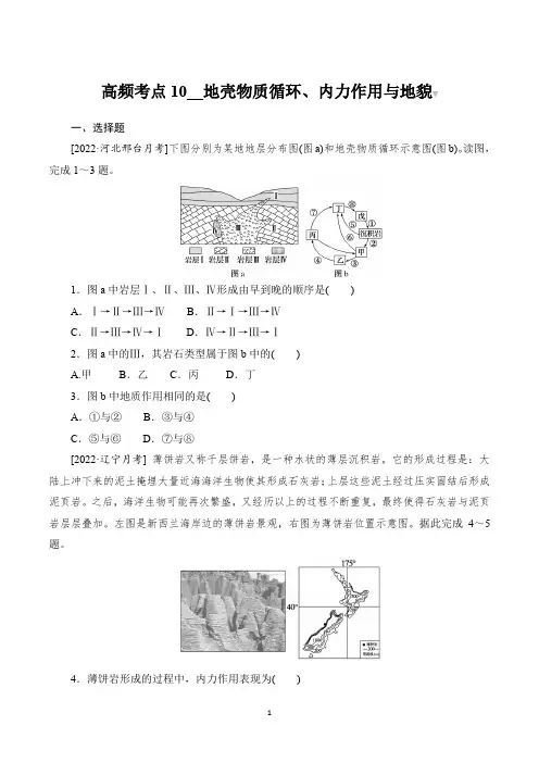 2023届高考地理总复习第一部分高频考点突破 高频考点10地壳物质循环、内力作用与地貌    