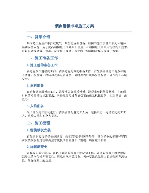 烟囱滑模专项施工方案