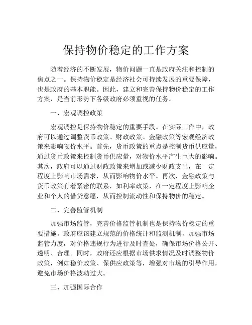 保持物价稳定的工作方案