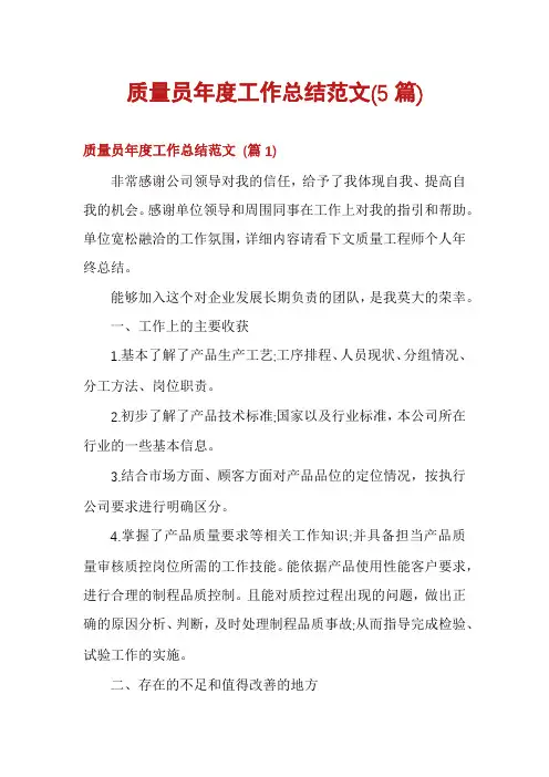 质量员年度工作总结范文(5篇)