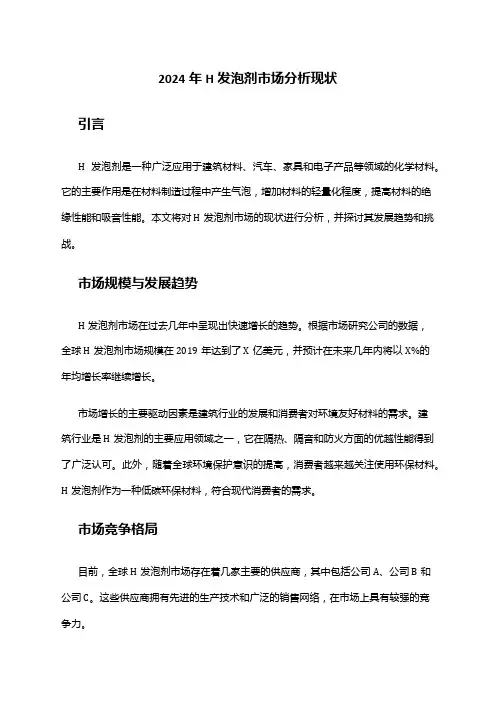 2024年H发泡剂市场分析现状