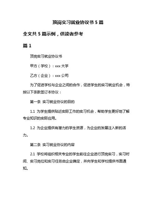 顶岗实习就业协议书5篇