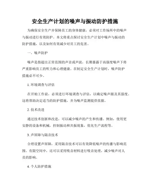 安全生产计划的噪声与振动防护措施