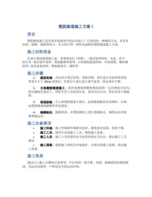 塑胶跑道施工方案2