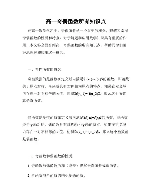 高一奇偶函数所有知识点