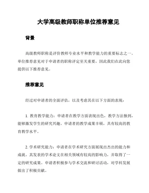 大学高级教师职称单位推荐意见