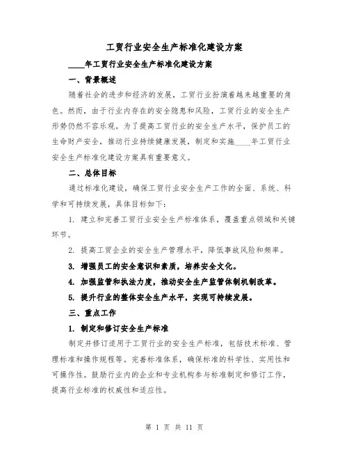 工贸行业安全生产标准化建设方案(三篇)