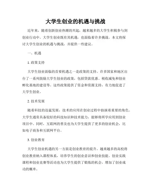 大学生创业的机遇与挑战