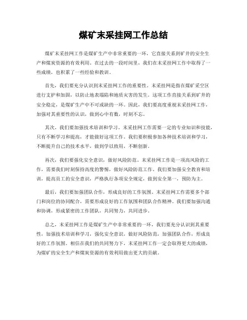 煤矿末采挂网工作总结