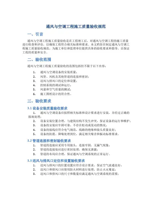 通风与空调工程施工质量验收规范