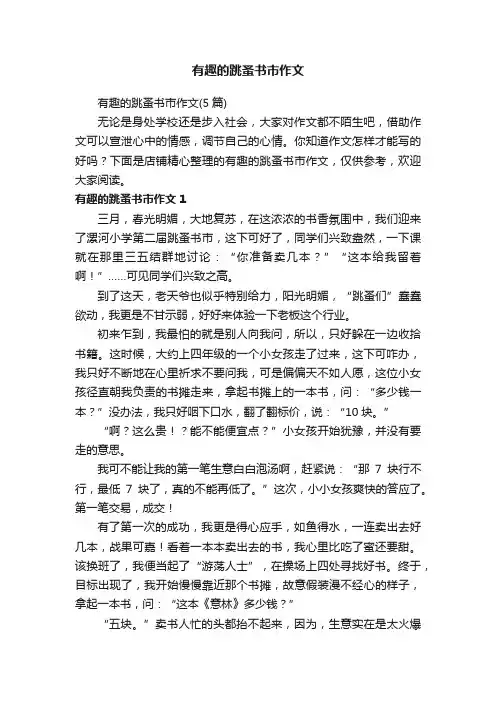 有趣的跳蚤书市作文