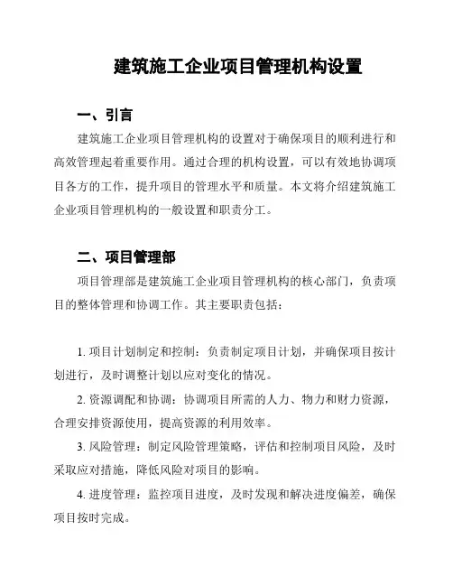 建筑施工企业项目管理机构设置