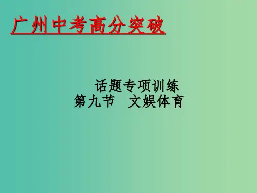 中考英语 话题专项训练 第9节 文娱体育课件
