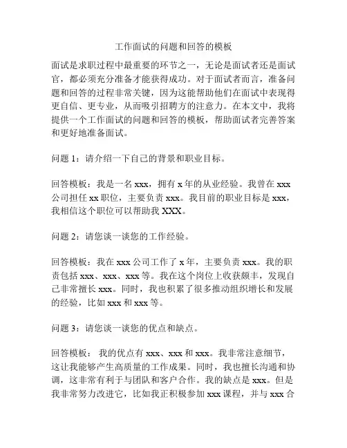 工作面试的问题和回答的模板