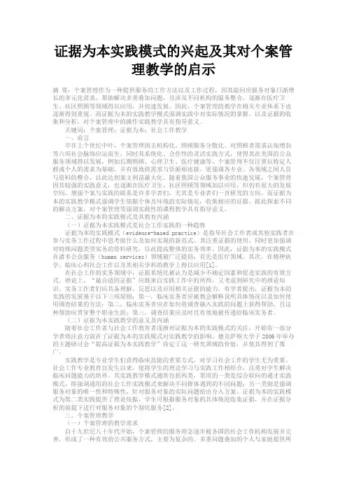 最新 证据为本实践模式的兴起及其对个案管理教学的启示-精品