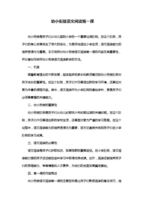 幼小衔接语文阅读第一课