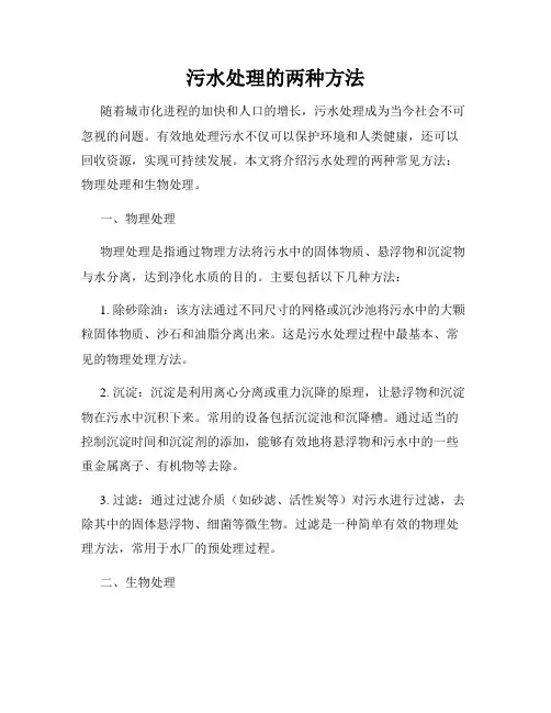 污水处理的两种方法