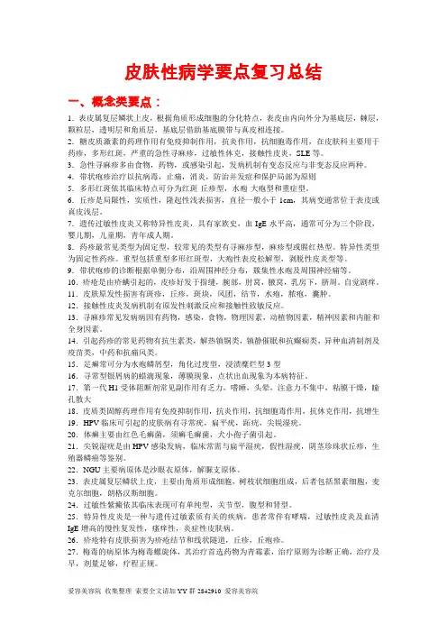 皮肤性病学要点复习总结