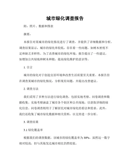 城市绿化调查报告