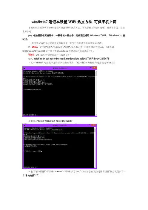 win8、win7笔记本设置WiFi热点方法 可供手机上网