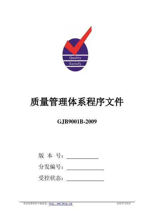 GJB9001B质量管理体系程序文件汇编