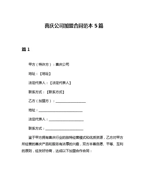 喜庆公司加盟合同范本5篇