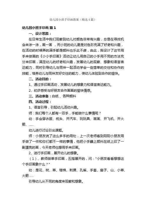 幼儿园小班手印画教案（精选4篇）