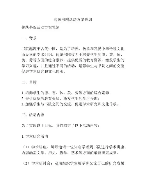 传统书院活动方案策划