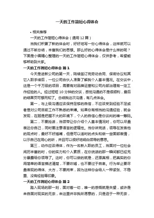 一天的工作简短心得体会