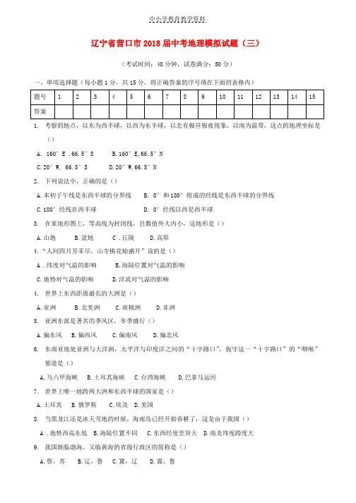 2018届中考地理模拟试题三