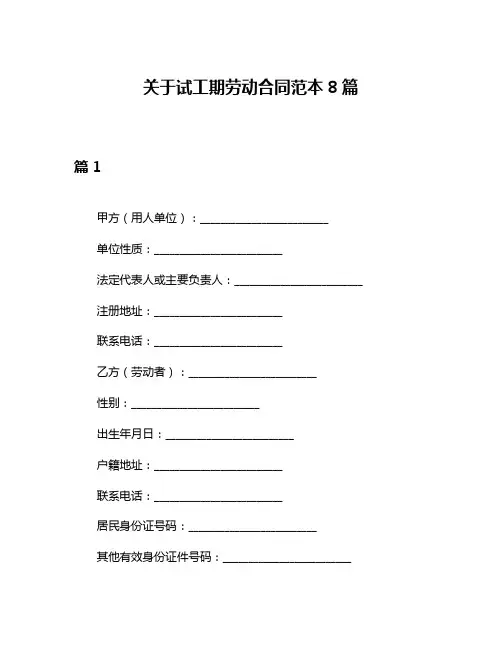 关于试工期劳动合同范本8篇